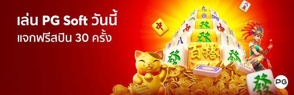 รับฟรีสปิน สูงถึง 30 ครั้ง เพียงแค่ฝากแรกกับเรา