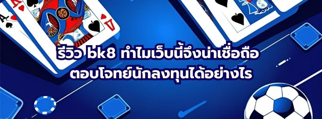 รีวิว bk8